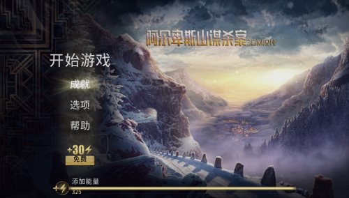 阿尔卑斯山谋杀案(3)