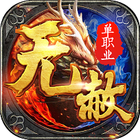 无赦单职业传奇游戏安装包