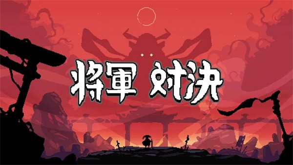将军对决中文版图4