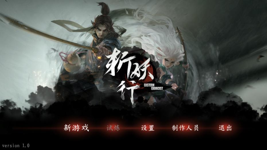 斩妖行图7