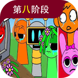 节奏盒子sprunki第八阶段