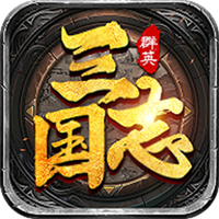 三国群英志手机最新版