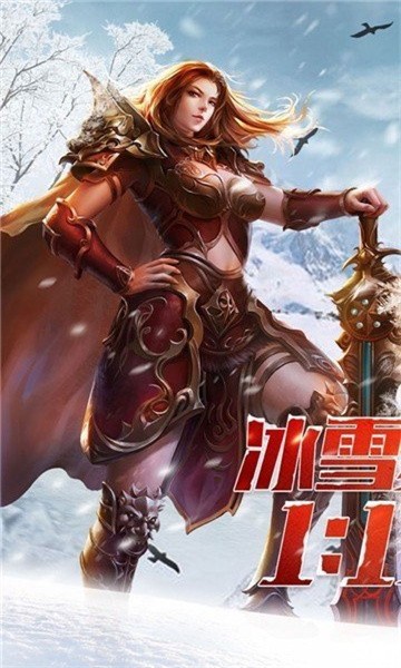 冰雪传奇单职业高爆版