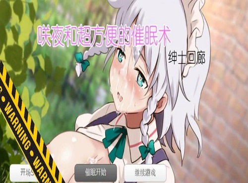 咲夜与超方便的催眠术直装版