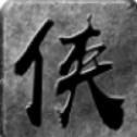 大侠传奇怒火一刀手机免费版