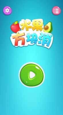水果方块消红包版图3