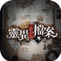 灵异侦缉档案手游免费版