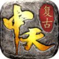中天传奇手游版 V4.4.8
