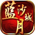 蓝月沙城游戏绿色版