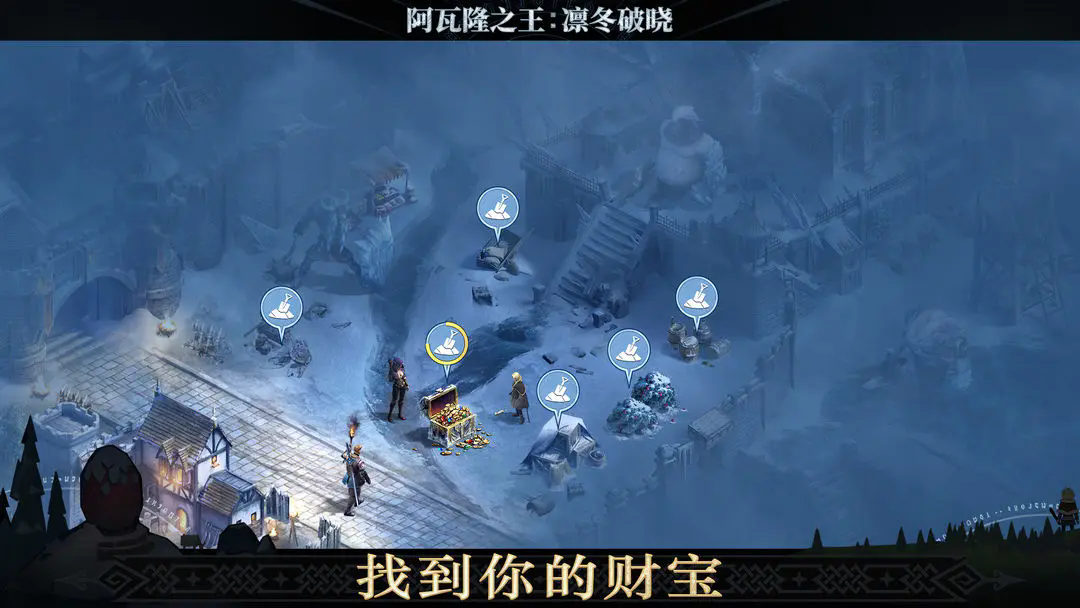 阿瓦隆之王凛冬破晓截图1
