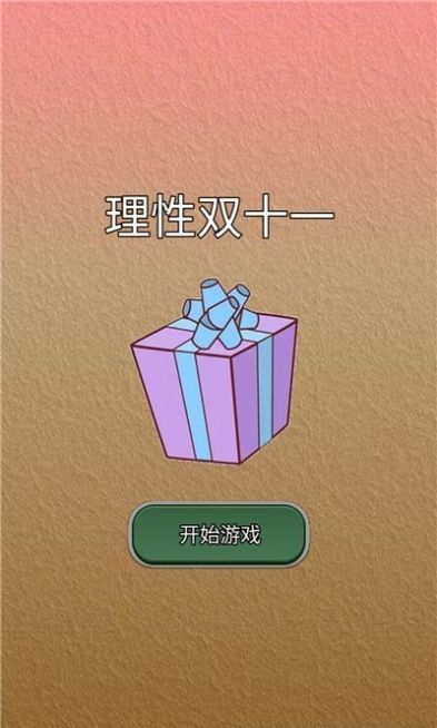 理性双十一手游免费版(1)