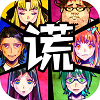 谎言手游无广告版
