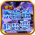 盛浩泰酷辣超超变通用版 V4.4.2