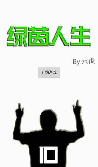 绿茵人生直装版(1)