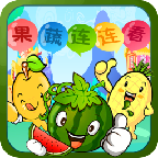 果蔬连连看游戏纯净版 V1.0.1