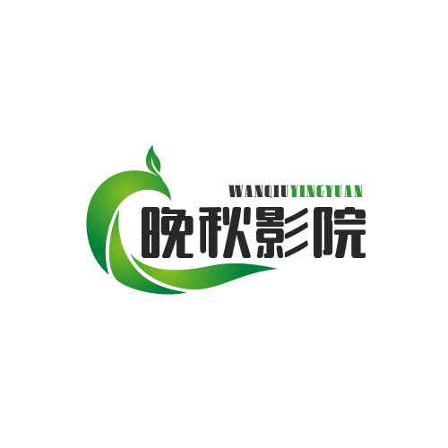 晚秋影院免费原版