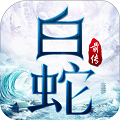 白蛇前传正版 V10.11.0
