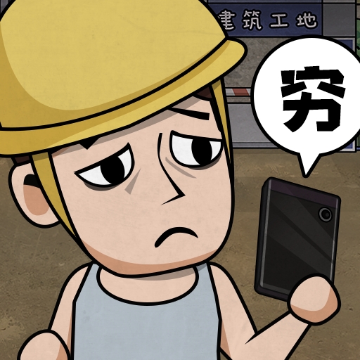 打工生活模拟器2026 V2.0.83