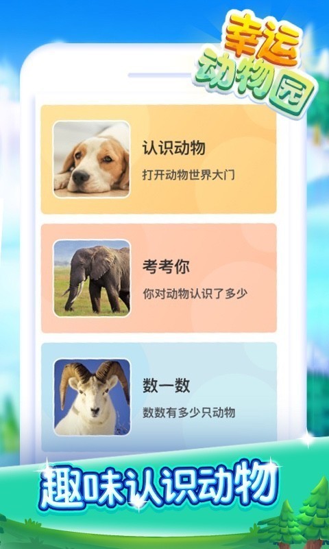 幸运动物园红包版图1