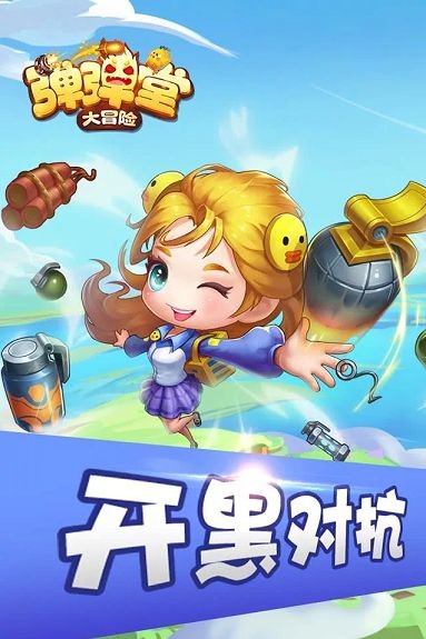 弹弹堂大冒险手机版图1