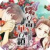 蝶之毒华之锁汉化版手机版