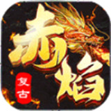 赤焰复古正版 V4.1.4