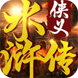 侠义水浒传果盘免费原版