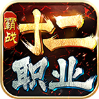 霸战传奇十二职业游戏无广告版 V1.1.0