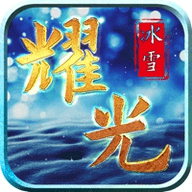 耀光冰雪传奇官方正版