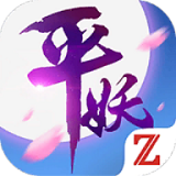 平妖传OL手游版