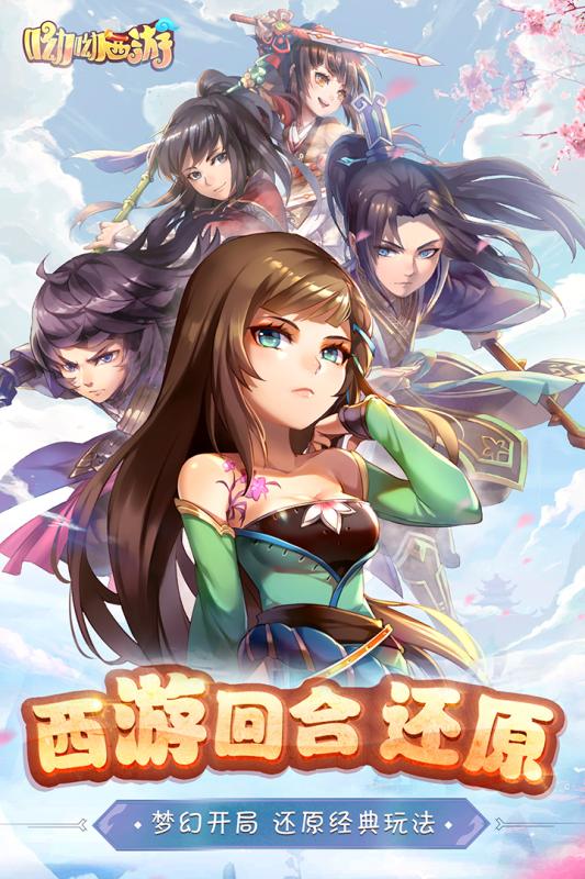 哟哟西游手机正版图1
