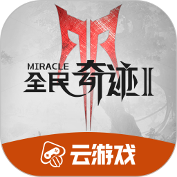 腾讯全民奇迹2云正版