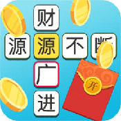 成语多多安卓版