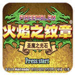火焰纹章圣魔之光石游戏纯净版