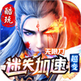 酷玩迷失加速超变游戏纯净版 V3.1.3