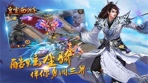 皇室西游