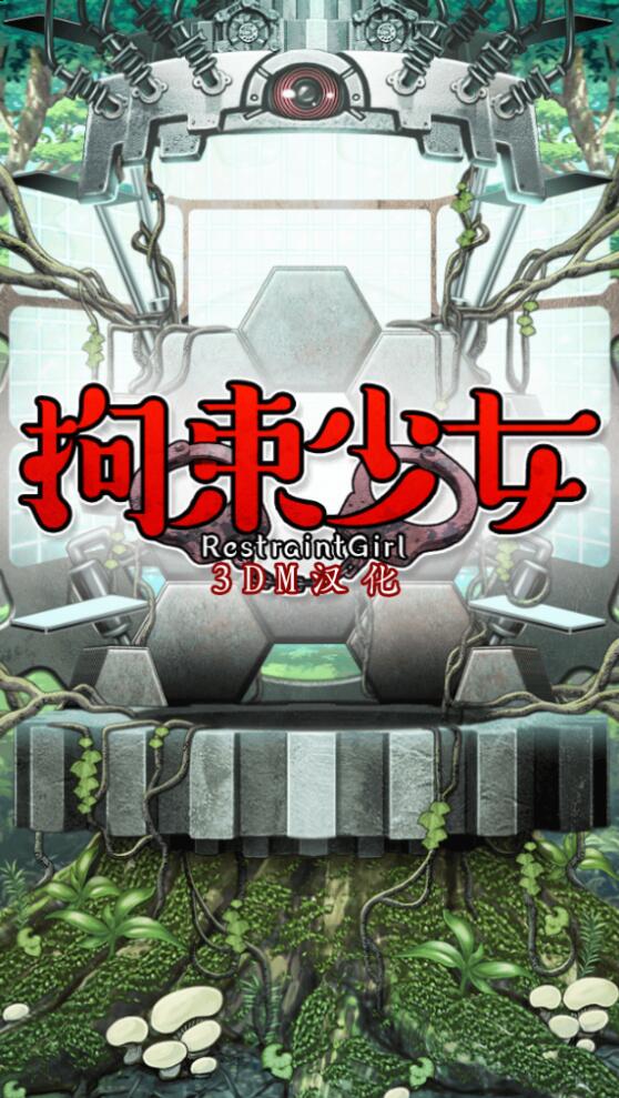 拘束少女游戏纯净最新版图1