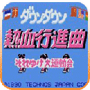 fc热血进行曲游戏最新版