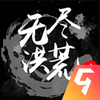 无尽洪荒九游版