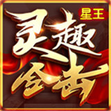 灵趣经典合击直装版 V1.0