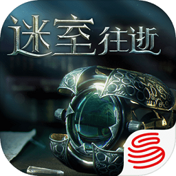 网易云迷室往逝游戏完整版