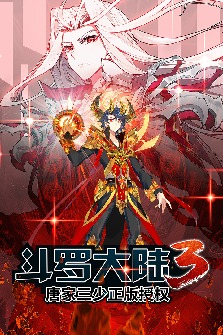 龙王传说斗罗大陆3