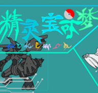 口袋妖怪零世界手游版