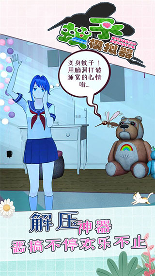 蚊子模拟器手机最新版图3
