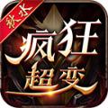 秋水疯狂超变手游直装版 V4.3.3