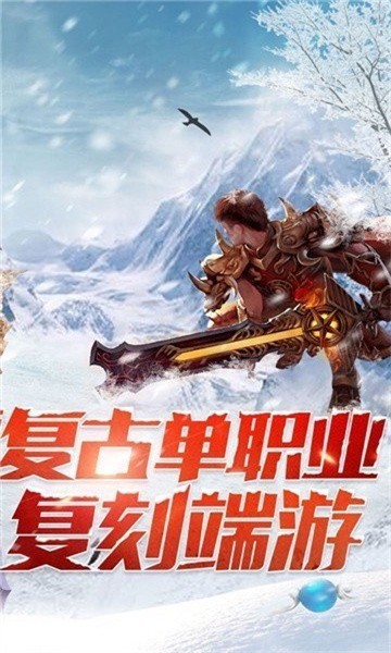 冰雪传奇单职业高爆版