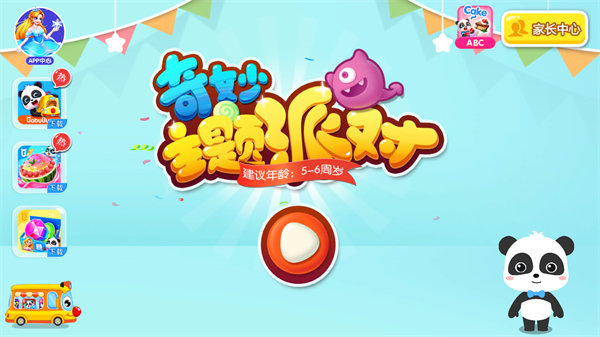 奇妙主题派对截图4