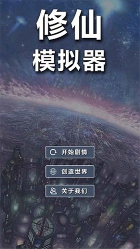 修仙模拟器我要修真通用版图2