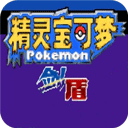 精灵宝可梦剑盾安卓免费版
