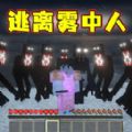 像素世界雾中人安卓免费版